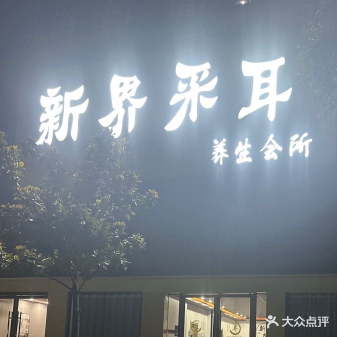 新界采尔