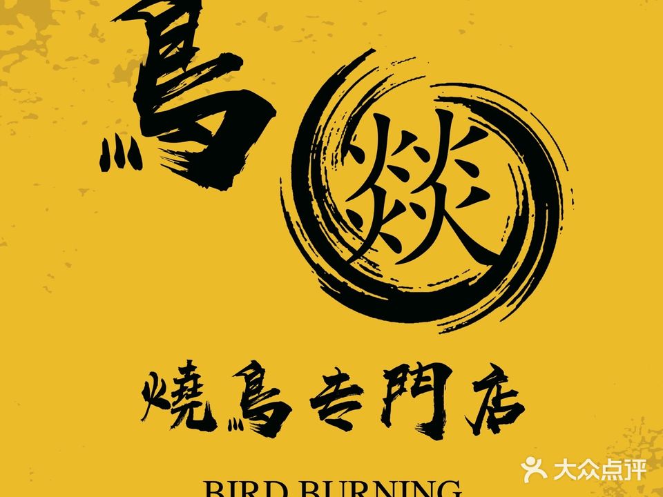 鸟燚烧鸟专门店(二道店)