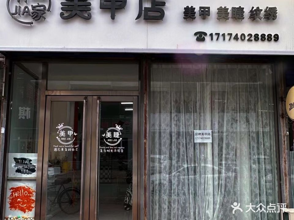 一家美甲店