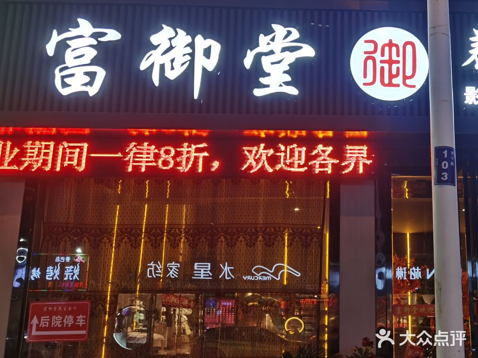 富御堂养生会所