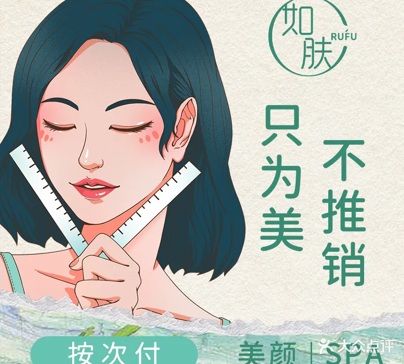 RUFU如肤·美颜丨SPA(才子汇店)