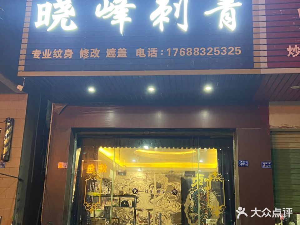 晓峰刺青