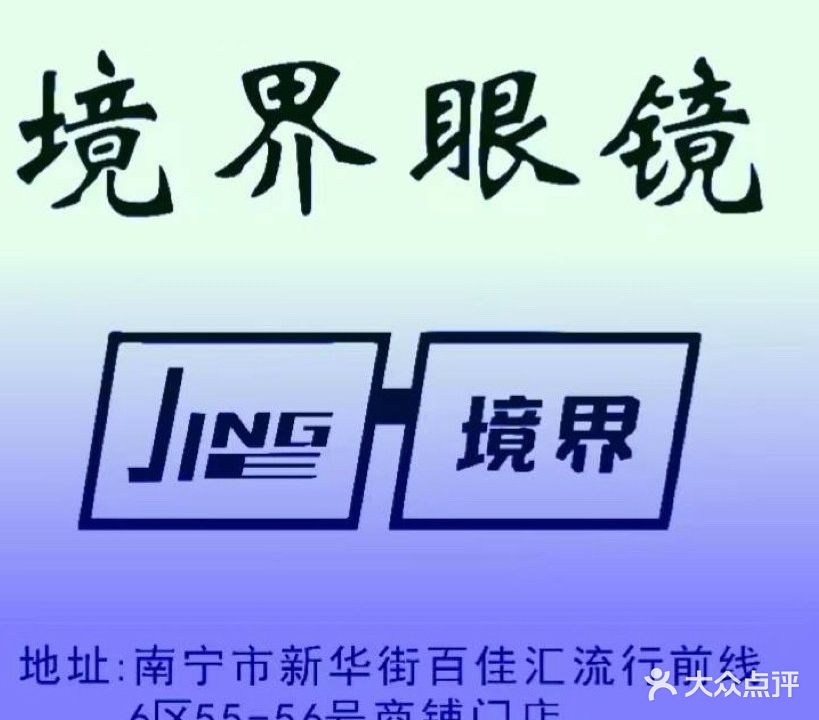 境界眼镜(裕丰商场店)