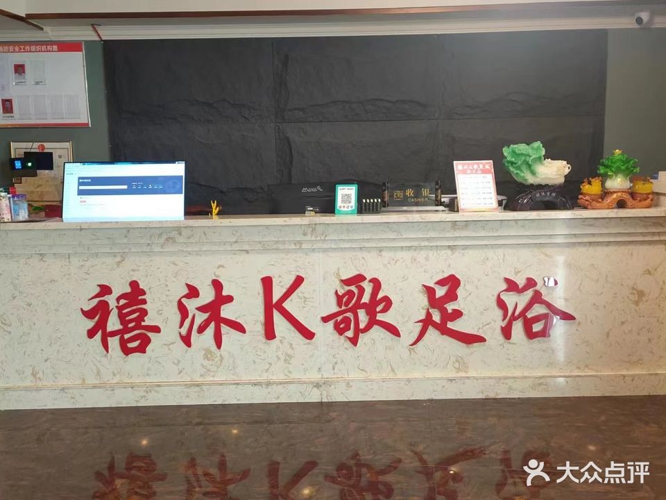 禧沐K歌足浴