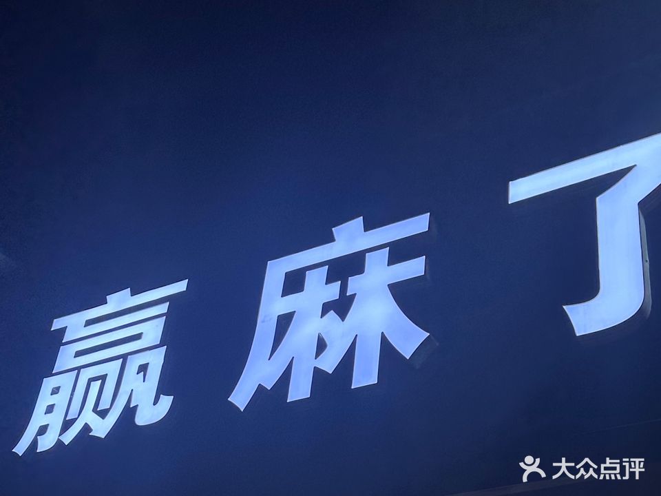 赢麻了气派