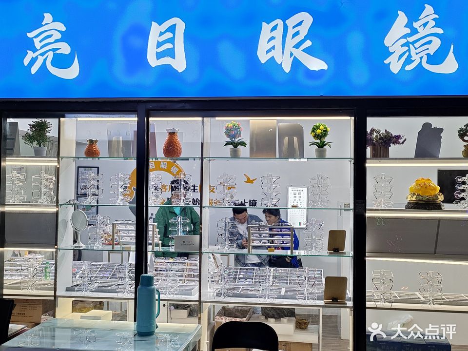 亮目眼镜