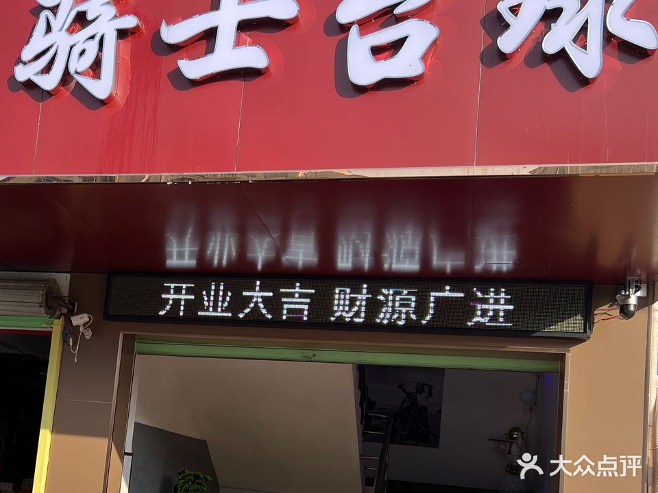 骑士台球