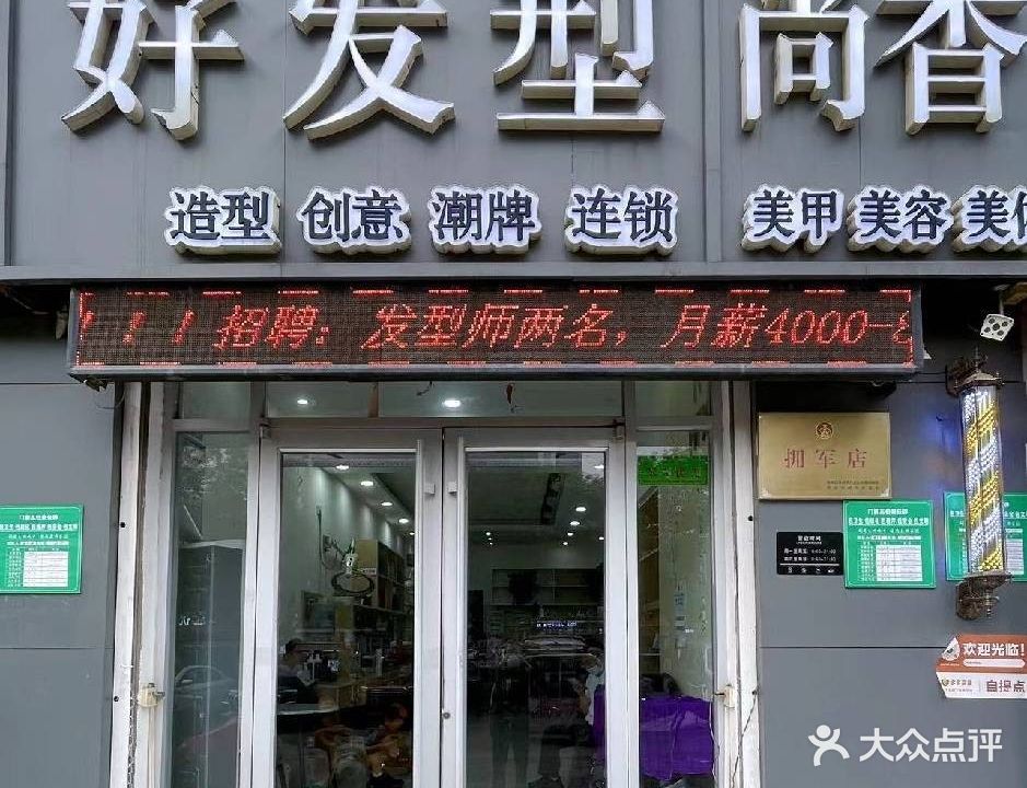 好发型尚香(尚香美容美体)