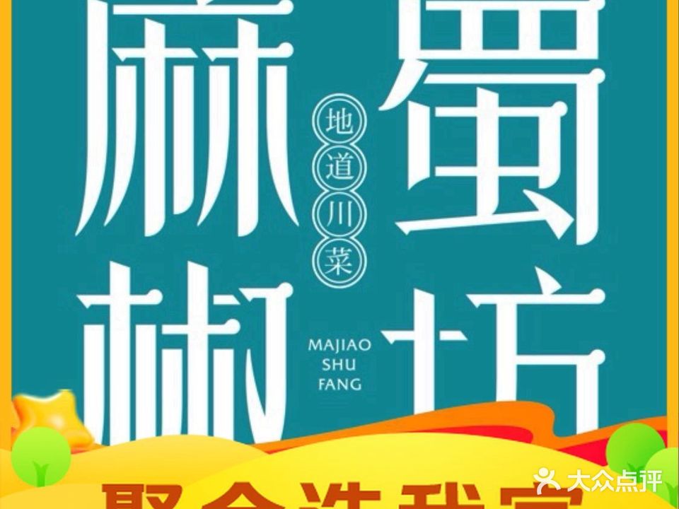 麻椒蜀坊·川菜水煮鱼(金安万达店)