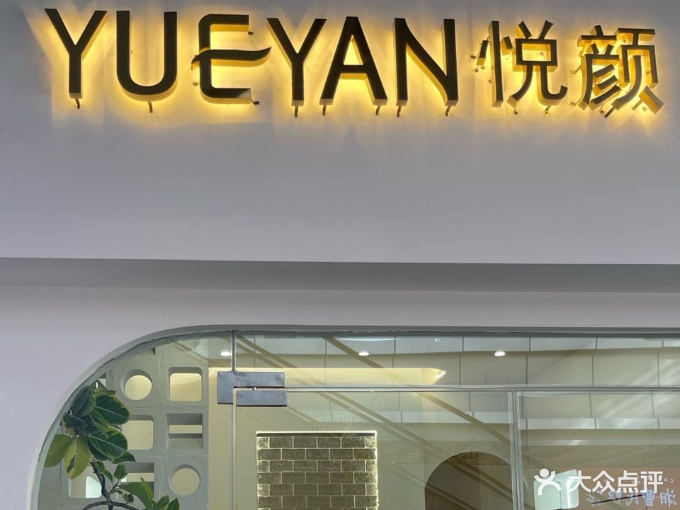 悦颜·问题肌修复(吾悦广场店)