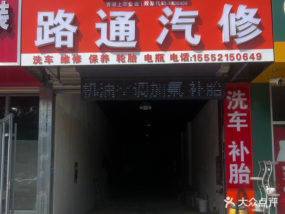 路通汽修洗车