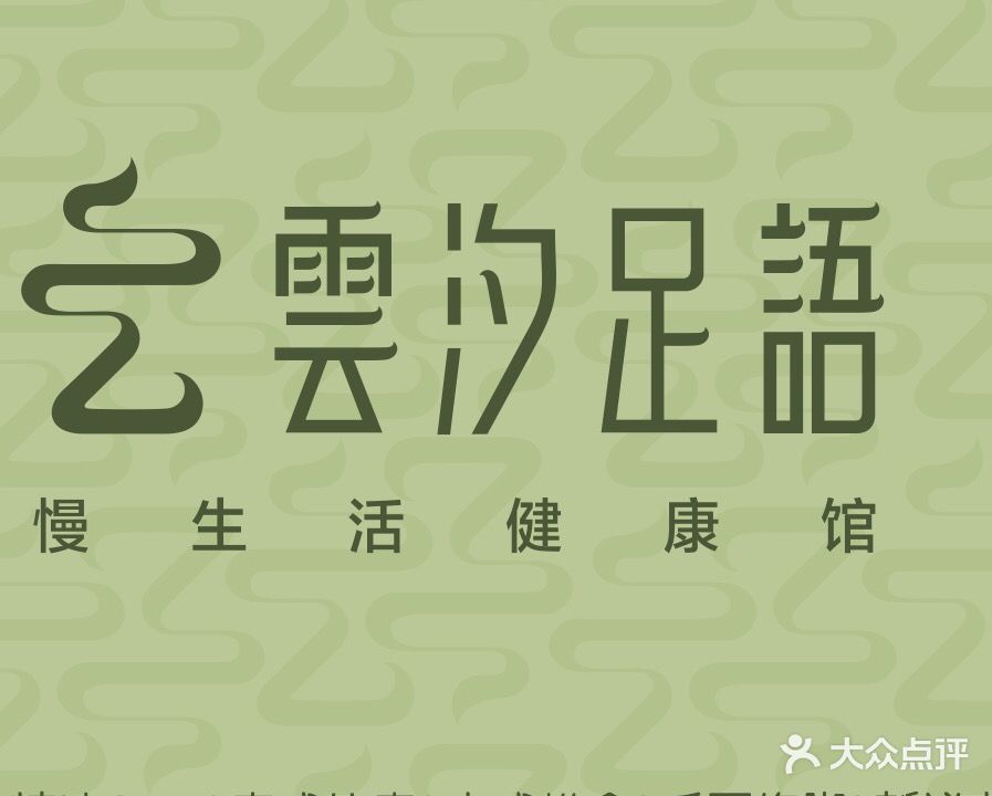 云汐足语