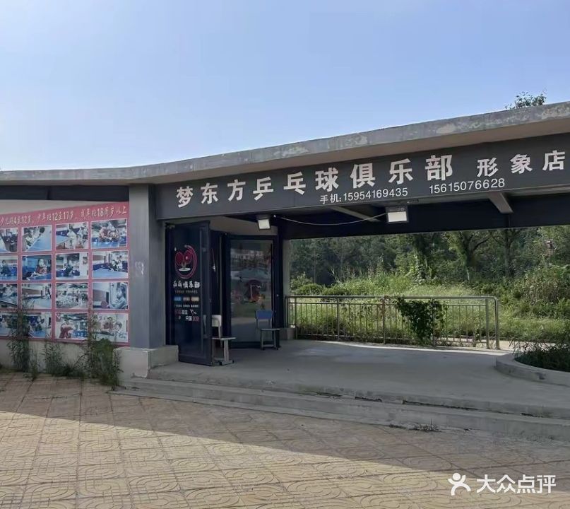 梦东方乒乓俱乐部(形象店)