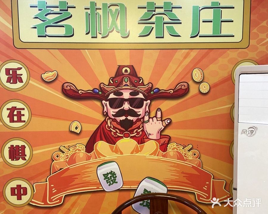 茗枫茶庄·棋牌·台球