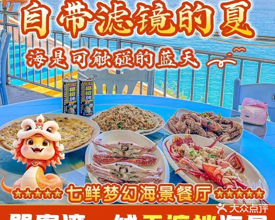 七鲜渔港美食餐厅(巽寮湾海景店)