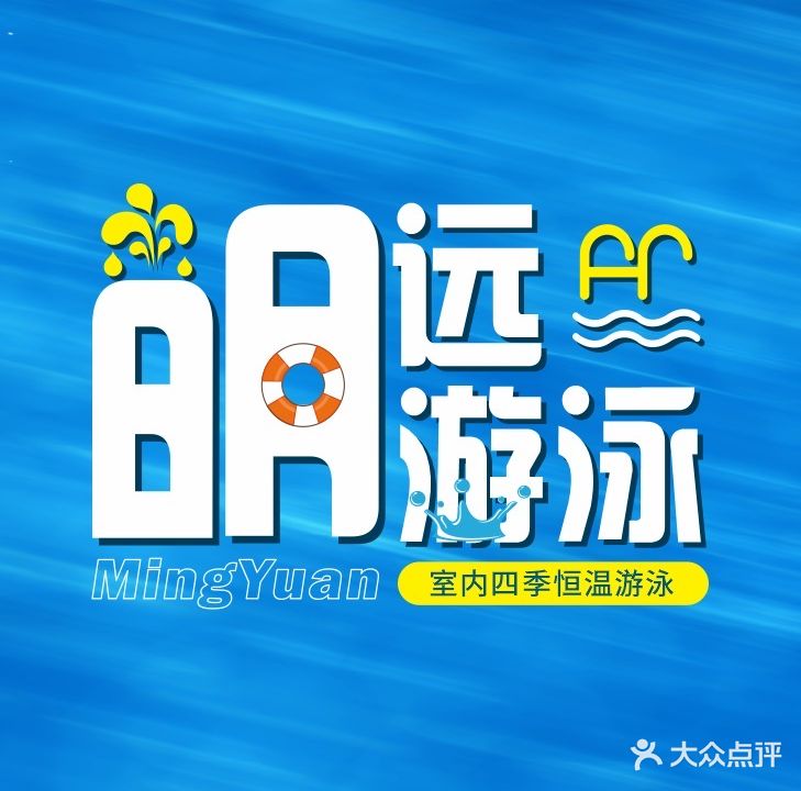 明远健身游泳会所