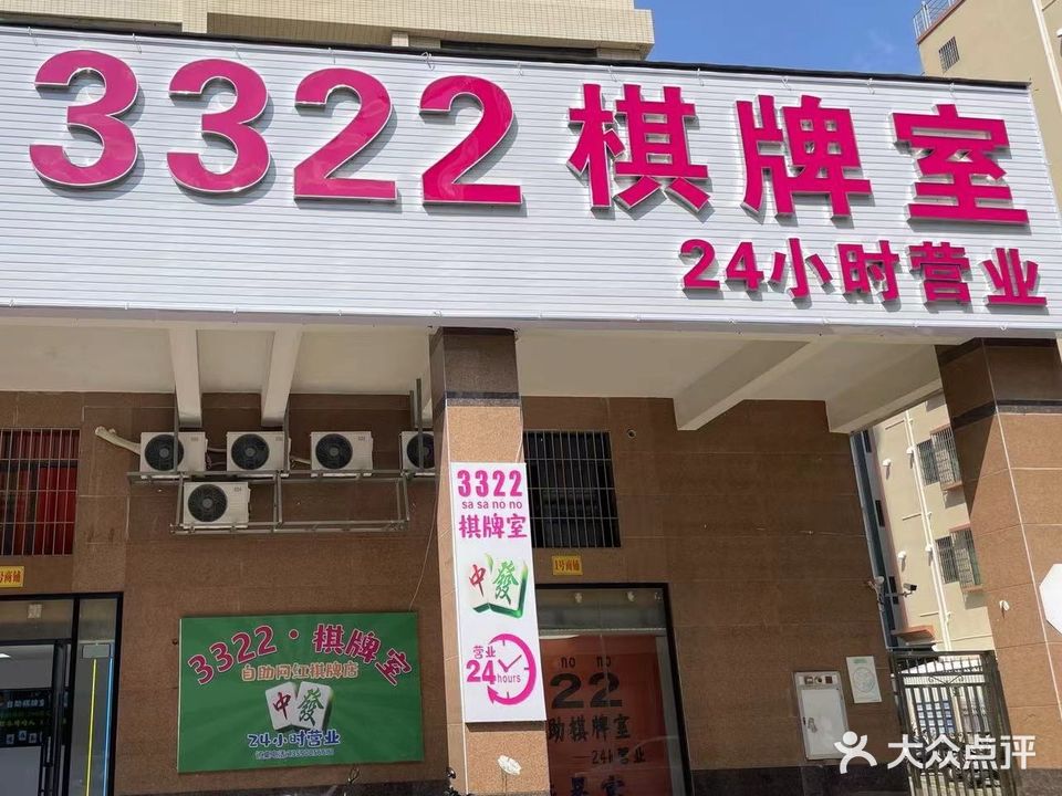 3322自助棋牌室