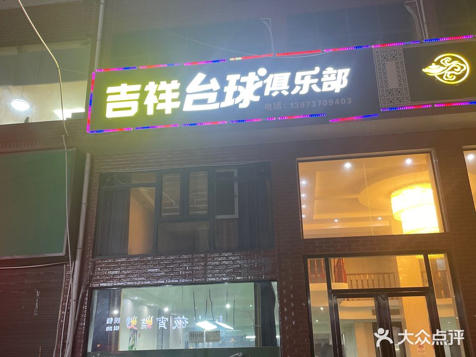 吉祥台球俱乐部