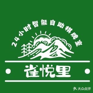 雀悦里·自助棋牌室