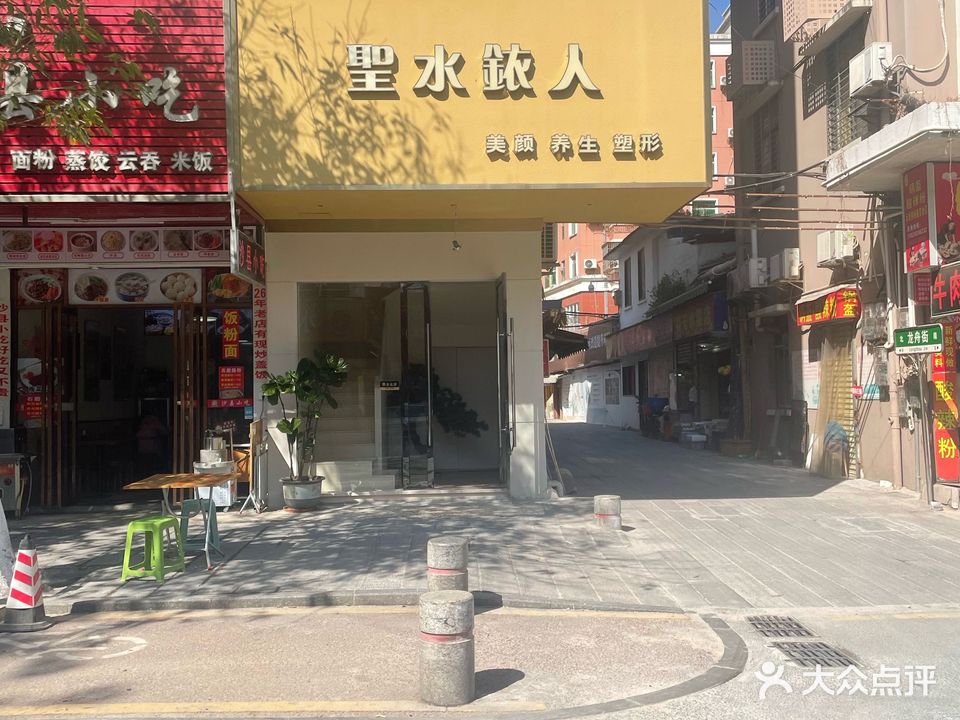 聖水銥人