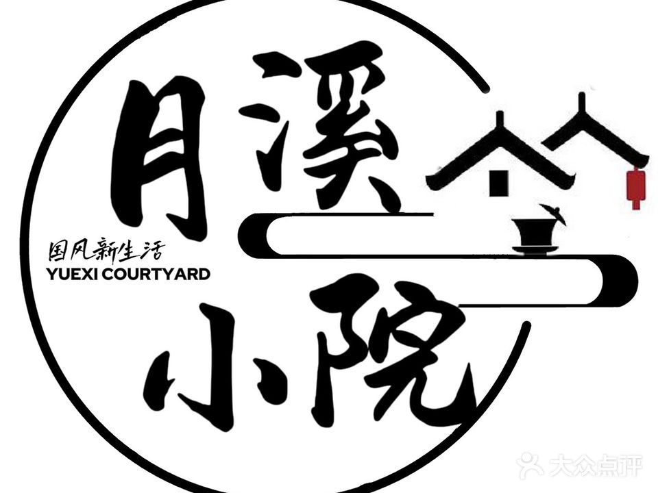 月溪小院