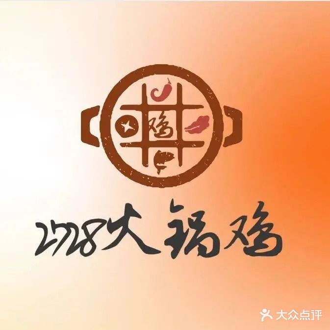 2728火锅鸡(锦城文庙街店)