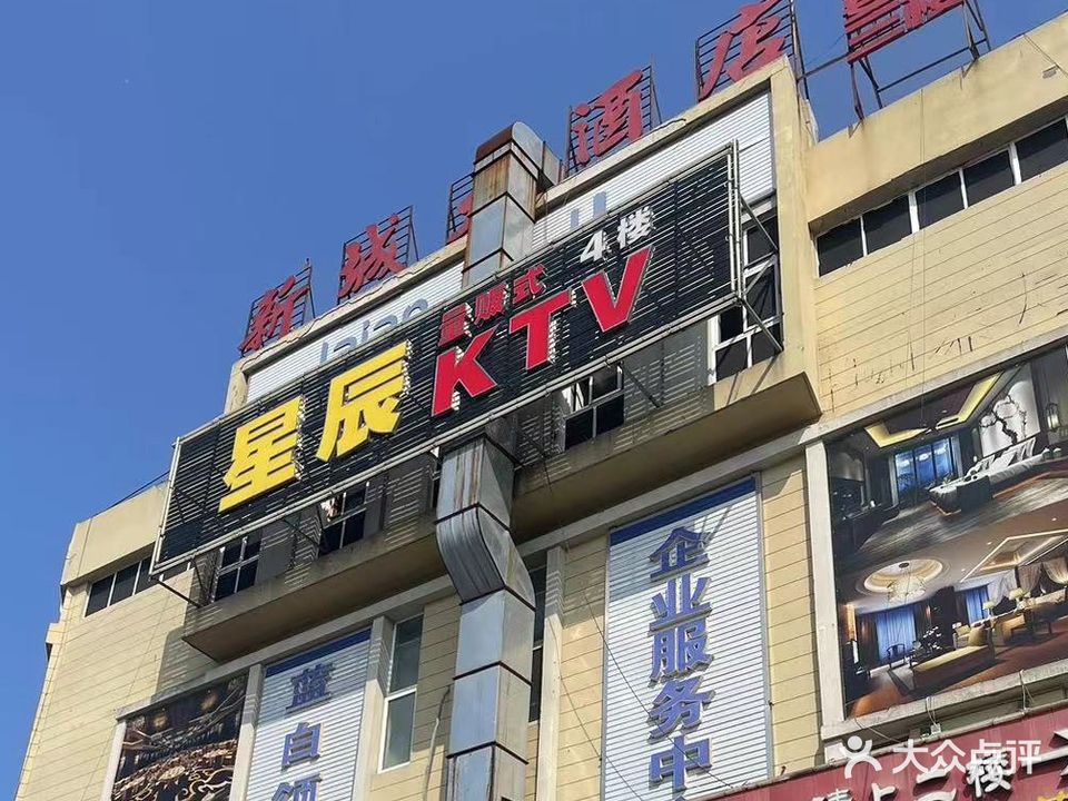 星辰量贩ktv(工租房店)