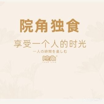 院角独食火锅(祖庙店)