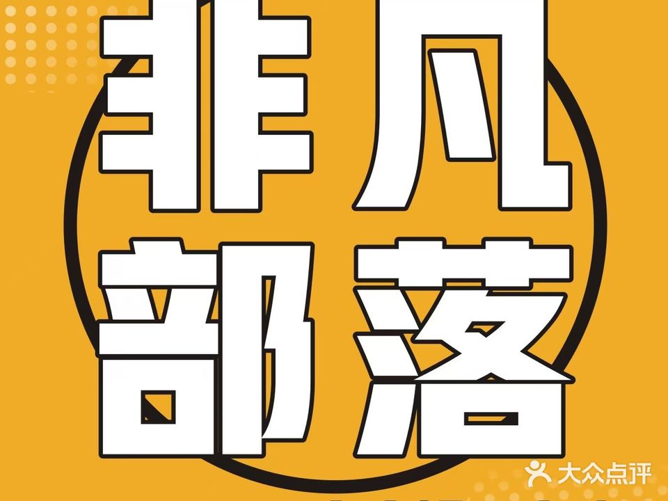 非凡部落(南宁印象城店)