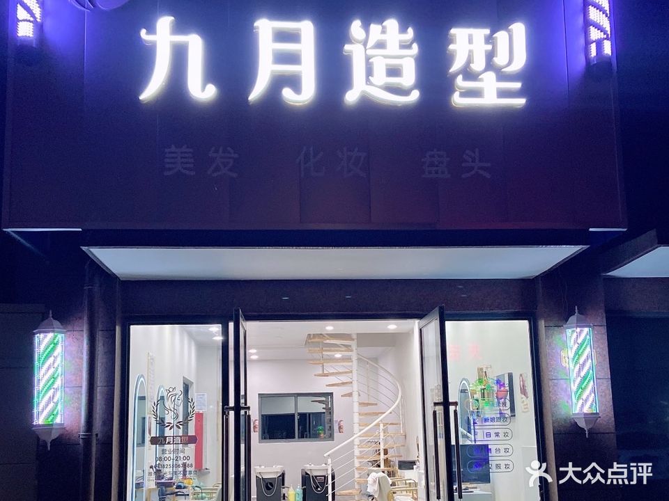 九月造型