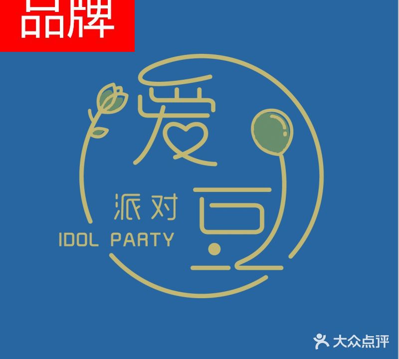 爱豆idol鲜花店·气球派对(莱山店)