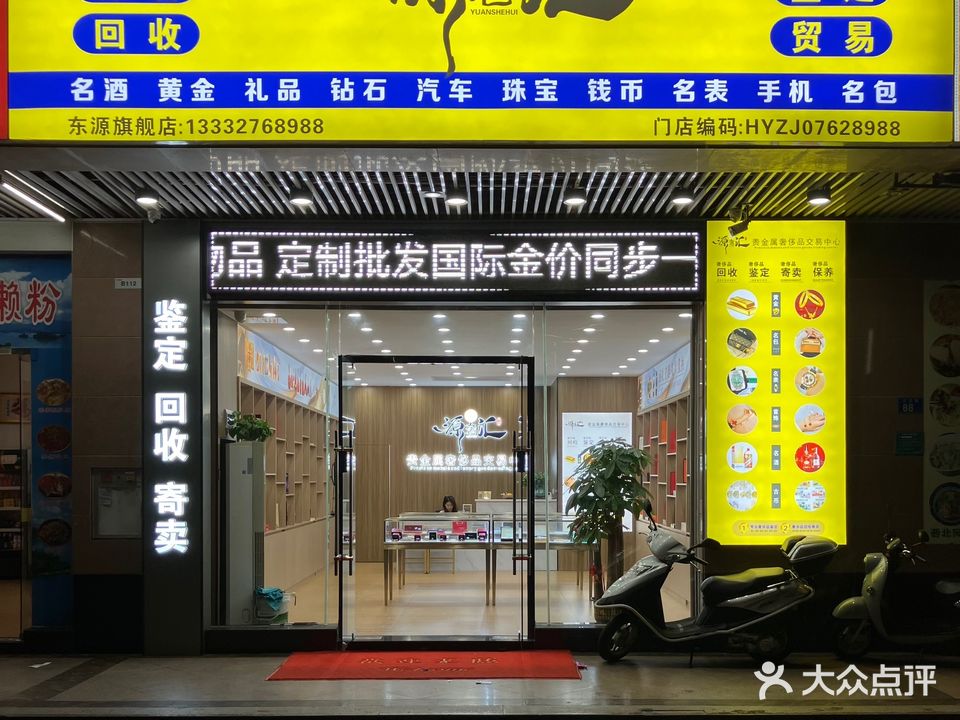 奢汇源饥东源趱(黄金奢侈品回收质押)