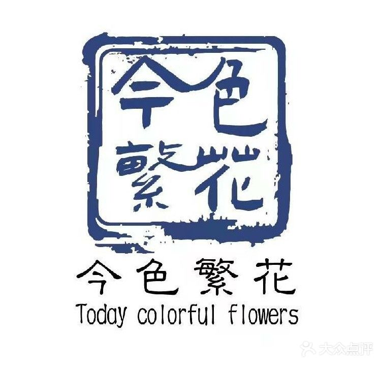 今色繁花