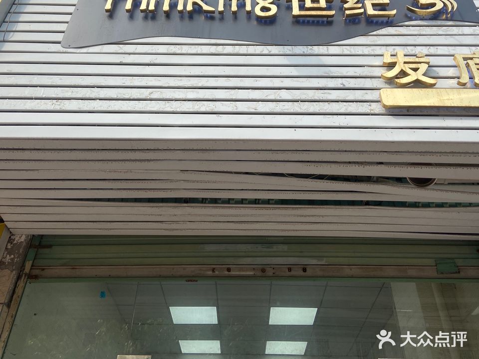 Thinking世纪发廊