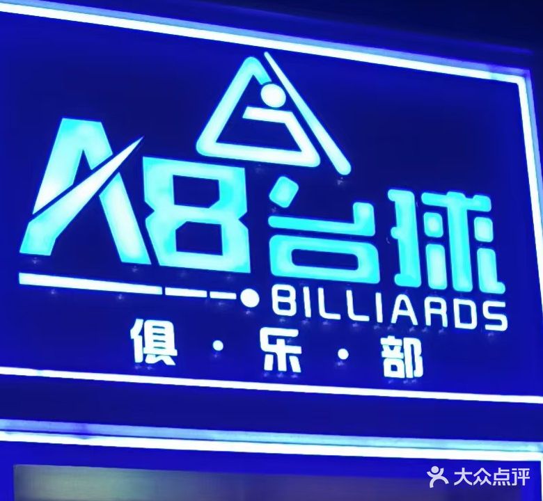 A8台球