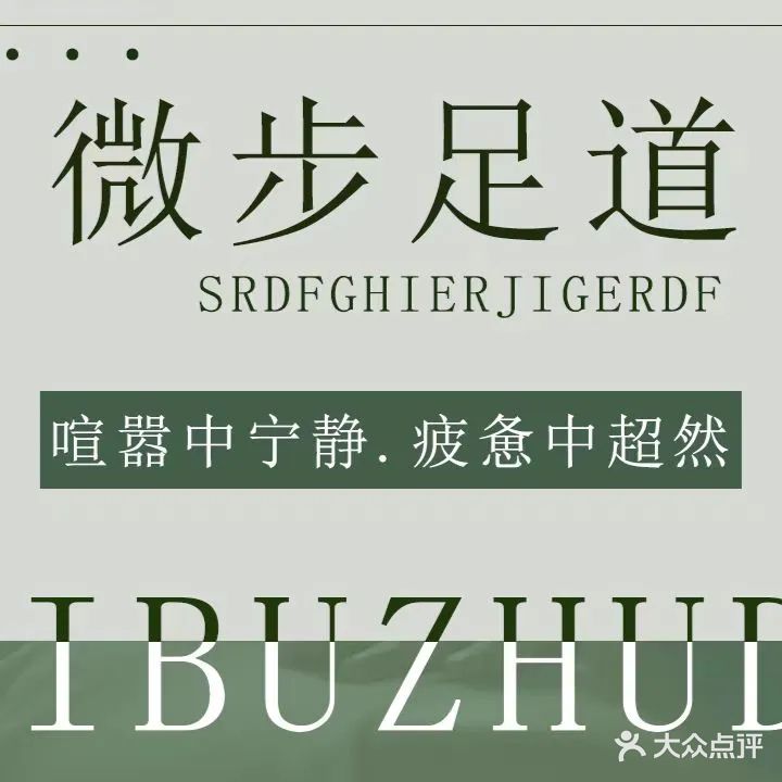 微步足道(台江万达店)