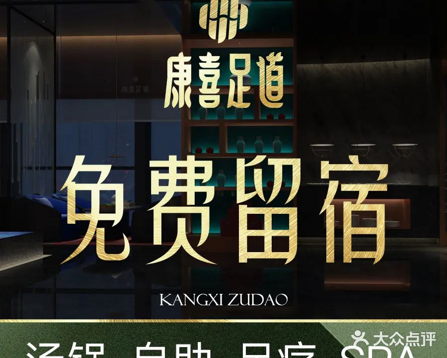 康喜龙韵·自助&汤锅·酒店式足体养生(都江堰店)
