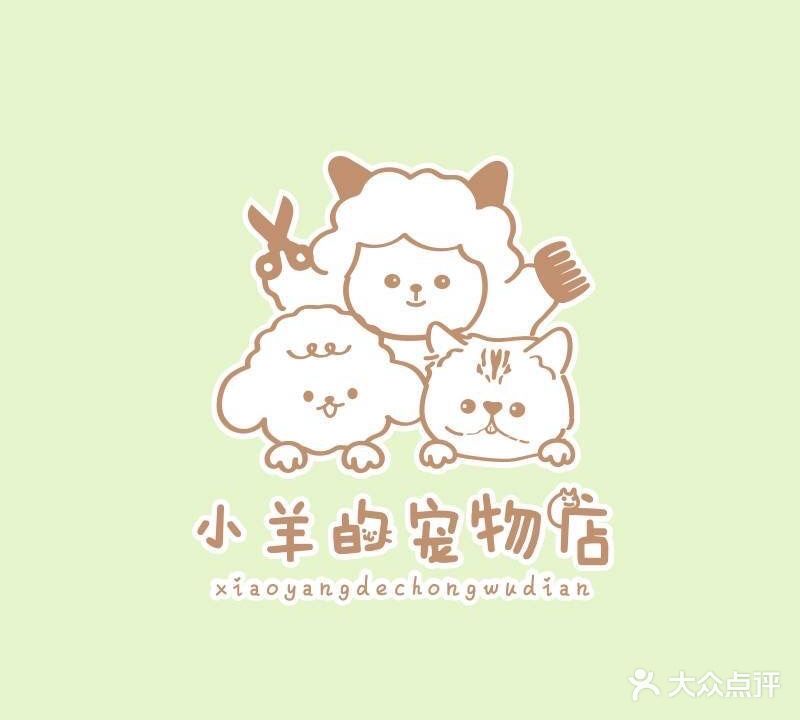 小羊杭的宠物店