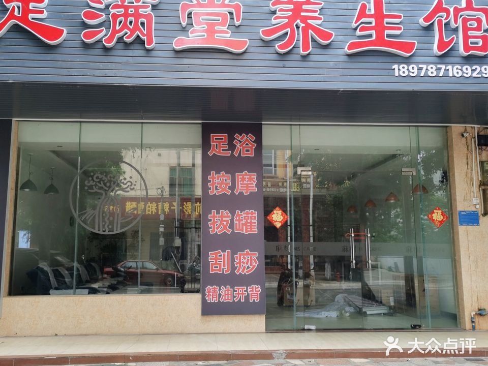 足满堂养生馆