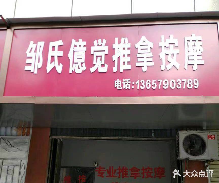 邹氏億觉推拿按摩