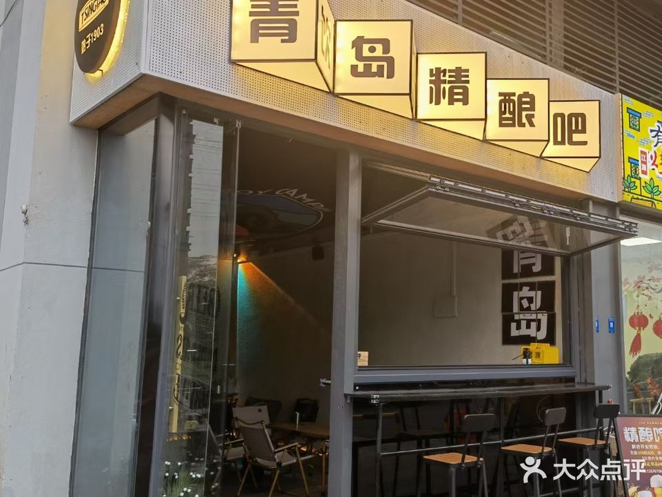 青岛精酿鲜啤吧(金色领域店)