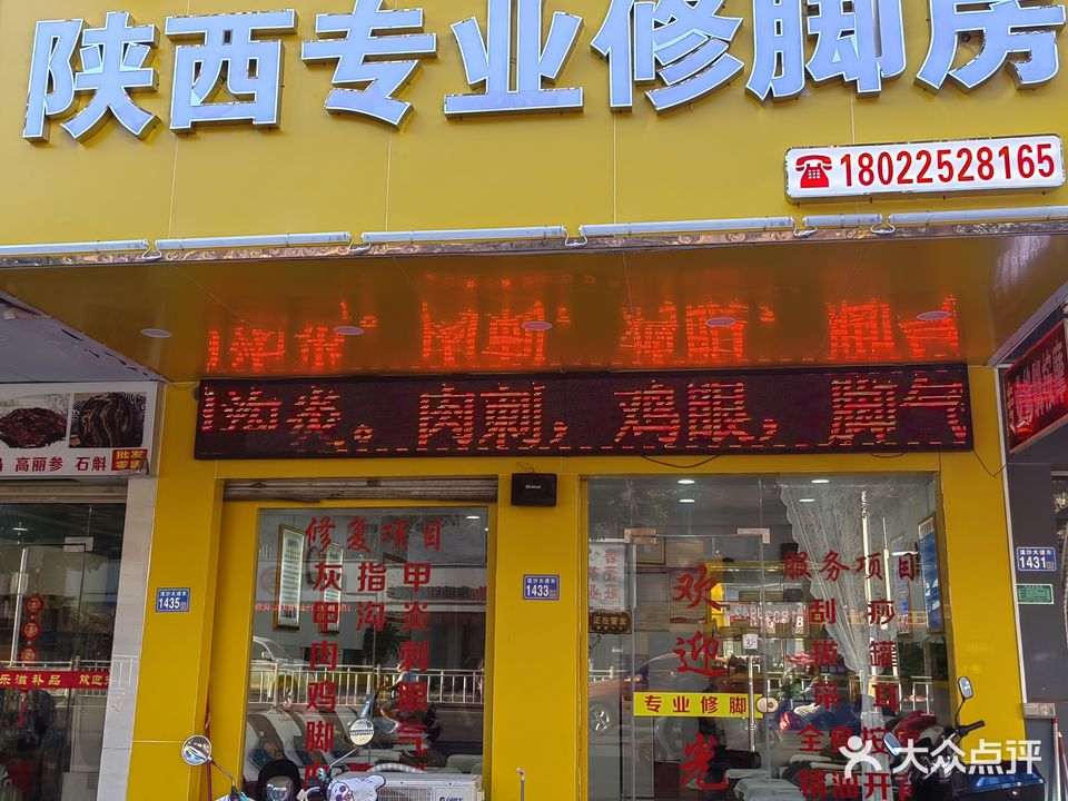 陕西专业修脚房(中华新城店)