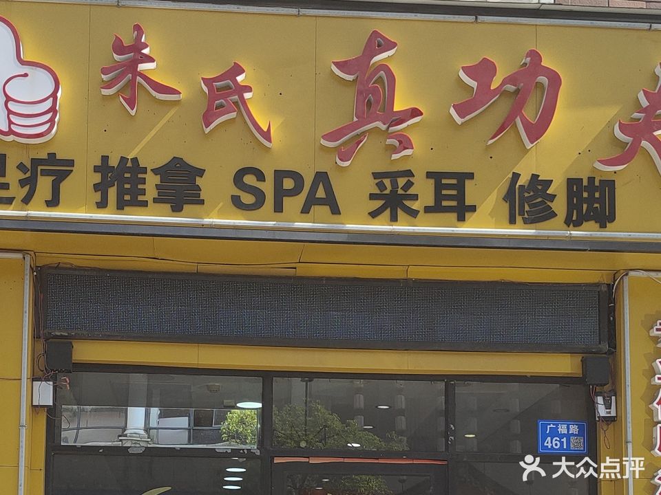 朱氏真功夫
