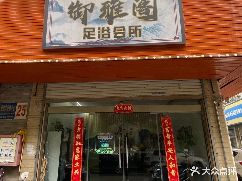 御阁雅足浴会所