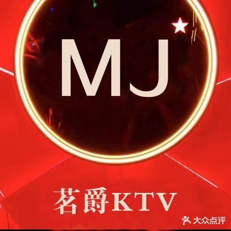 茗爵量贩式KTV