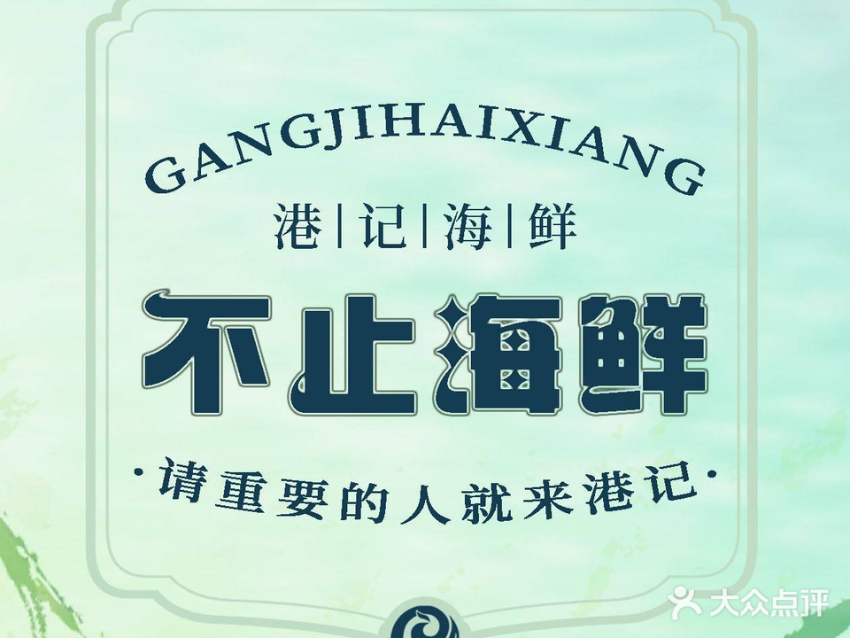 港记海鲜(沔街店)