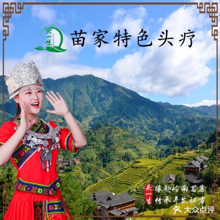 头一生·苗家特色头疗