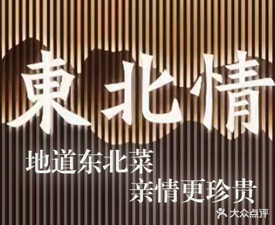 东北情东北菜(南宝路店)
