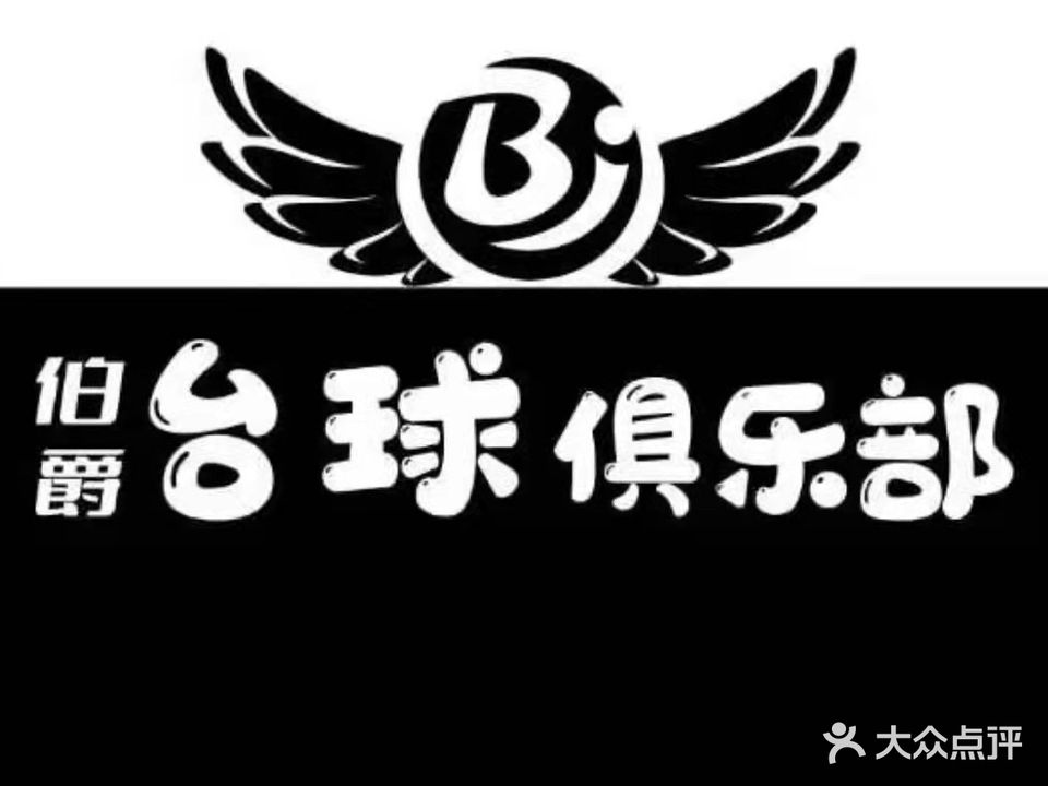 伯爵台球俱乐部