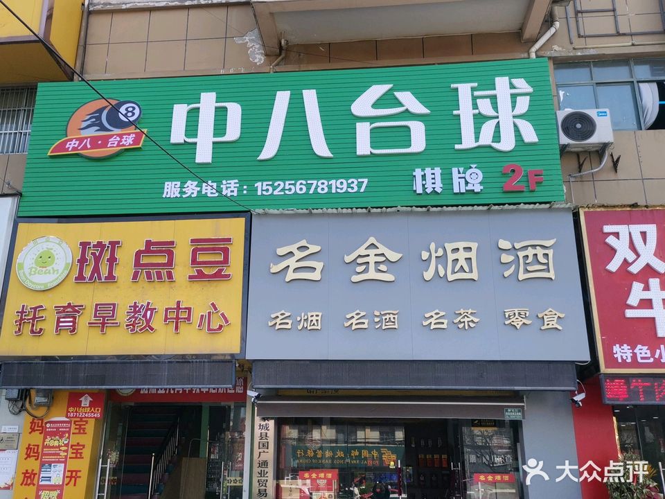 中八太球(蒙城店)